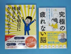 疲れを明日に残さないからだリセット　と　究極の疲れない脳
