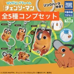 チェンソーマン つながリングチャーム ポチタ コンプセット