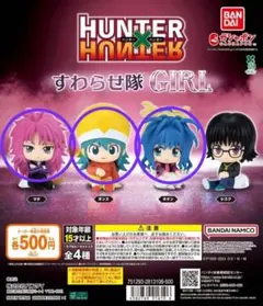 HUNTER×HUNTER すわらせ隊ガール　フィギュア　マチ　ネオン　ポンズ