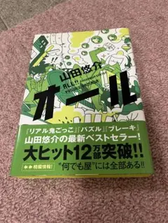 山田悠介 オール