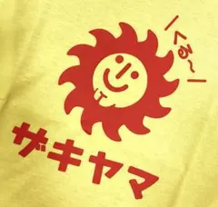 ワンフー様 リクエスト 2点 まとめ商品