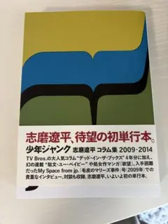 少年ジャンク : 志磨遼平 コラム集 2009-2014 Amazon.co.jp: 少年ジャンク 志磨遼平コラム集 2009-2014 (TOKYO