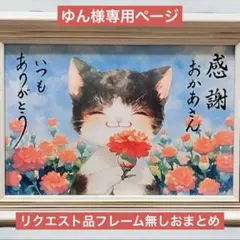 ゆん様専用ページ 筆文字アートフレーム無しリクエスト品