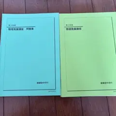 最終価格❣️鉄緑会　2021年度　高3物理　1年分一式セット 2025年最新】鉄緑会 物理の人気アイテム - メルカリ