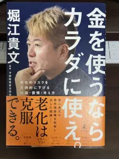 金を使うならカラダに使え。老化のリスクを圧倒的に下げる知識・習慣・考え方
