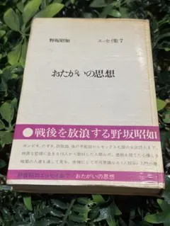おたがいの思想 野坂昭如 エッセイ集7 初版 帯付き（中央公論社）