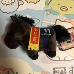 サラブレッドコレクション　マスコットボールチェーン　34 ミュージアムマイル