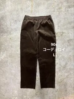 90s コーデュロイイージーパンツ ブラウン ヴィンテージ 古着