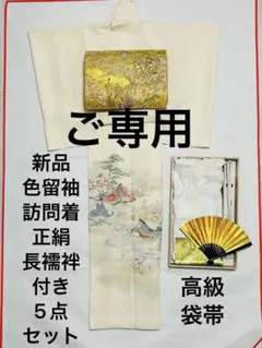 Aya様ご専用　新品　作家物の貴賓溢れるエレガント色留訪問着　高級袋帯6点セット