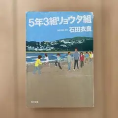 5年3組リョウタ組 石田衣良 角川文庫