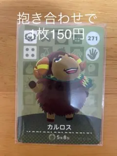 どうぶつの森　amiiboカード　271 カルロス
