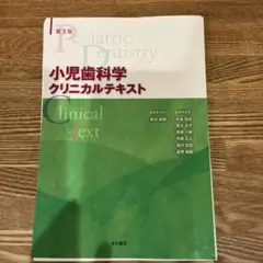 裁断なし 小児歯科学 第5版 教科書 - メルカリ