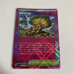 偉大な大樹 ACE SV7 ステラミラクル 101/102