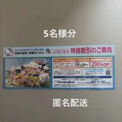 ハーモニーランド 特別割引券のサムネイル