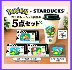最安値 ポケモン スターバックス コラボ 5点セット リユーザブルカップ カード