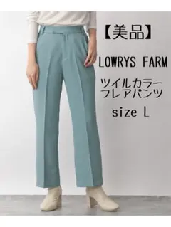 【美品】LOWRYSFARM ツイルカラーフレアパンツ