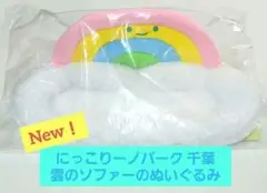 にっこりーノパーク 千葉 雲のソファーのぬいぐるみ ノベルティ3種セット