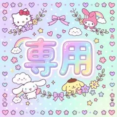 ゆなぴ様