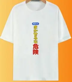 無責任系 まかせるな危険 Tシャツ Lおもしろ パロディ　文字入り