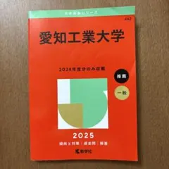 名古屋工業大学 赤本　15年分 名古屋工業大学 (2022年版大学入試シリーズ) | 教学社編集部 |本