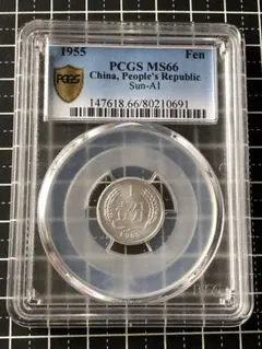 4972【PCGS鑑定品MS66】中国1955年1分硬貨 発行初年度 特年 珍品