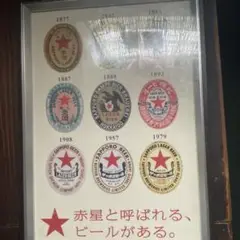 サッポロビール赤星のラベルの歴史額