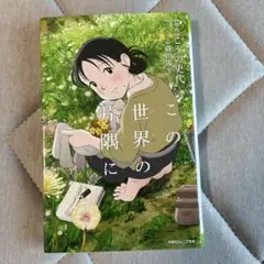 この世界の片隅に