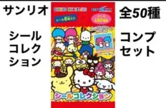 サンリオ　シールコレクション　全50種　コンプセット　コンプリート