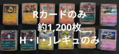ポケカ　Rカード　約1,200枚　H・I・Jレギュのみ　まとめ売り