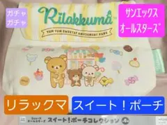 リラックマ　ポーチ◆サンエックス オールスターズスイートコレクション新品ガチャ