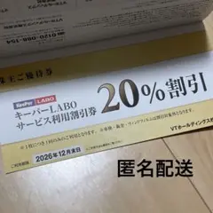 キーパーラボ20%割引　VTホールディングス株主優待　Keeper LABO ①