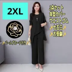フォーマルスーツ　3点セット　2XL　ブローチ付き　七五三　お受験　ゆったり　黒
