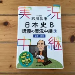 日本史B 講義の実況中継 3