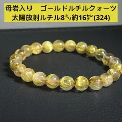 母岩入り　ゴールドルチルクォーツ　太陽放射ルチル　ブレスレット8㍉約16㌢324