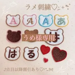 うめ様　【くま】　１文字タイプ　名前ワッペン　ネームワッペン　刺繍　オーダー