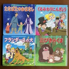 子供向け絵本4冊セット