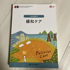 緩和ケア = Palliative Care