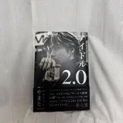 アイドル2.0