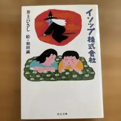 井上ひさし　イソップ株式会社(2008) 絵：和田誠