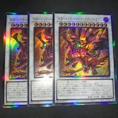 遊戯王　スカーレッドハイパーノヴァドラゴン　レリーフ　3枚