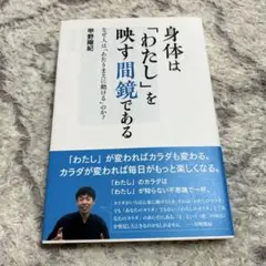 身体は「わたし」を映す間鏡である