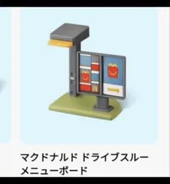 マクドナルドハッピーセット　マクドナルド ドライブスルーメニューボード