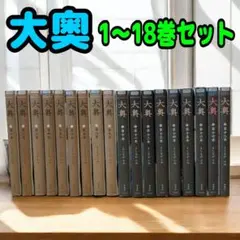 大奥 全巻　全巻セット 全巻セット 】「 大奥 」1巻-19巻 全19巻 完結 よしながふみ