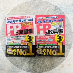 2025―2026年版 みんなが欲しかった! FPの教科書 問題集3級 セット