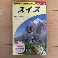 地球の歩き方　スイス　2025 2024