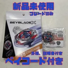 ベイブレードX インパクトドレイク ブレード ベイコード付き 内袋未開封