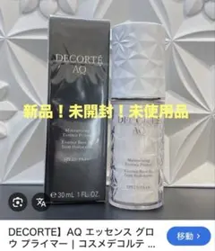 DECORTE AQ エッセンス グロウ プライマー 30mL