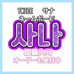 TWICE サナ ネームボード ハングル うちわ文字