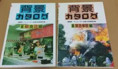背景カタログ 6・8 セット