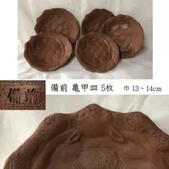 e2960 備前焼 亀甲皿 5枚 巾13～14cm せんべい皿 煎餅皿 2025年最新】備前 煎餅皿の人気アイテム - メルカリ